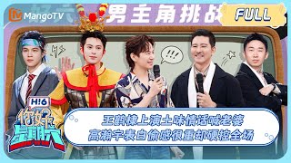 MULTI SUB《你好, 星期六》王鹤棣上演土味情话喊老婆！ 高瀚宇表白偷感很重却硬控全场？立威廉一开口青春回来了！｜20241005 Hello Saturday