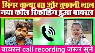 सिंगर तान्या झा और तूफानी लाल का कॉल रिकॉर्डिंग हो रहा है वायरल जरुर सुने #call #callrecording