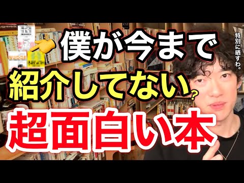 【最新 おすすめ本⑤】今まで紹介しなかったこの本が面白すぎた。※切り抜き※年始※心理学※瞑想※ヨガ※大人の学び直し／質疑応答DaiGoメーカー【メンタリストDaiGo】