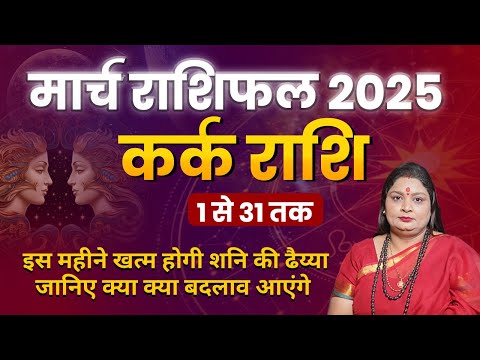 कर्क राशि मार्च 2025 राशिफल | Kark Rashi March 2025 | Cancer Mar Horoscope | by Vasudha Sharma