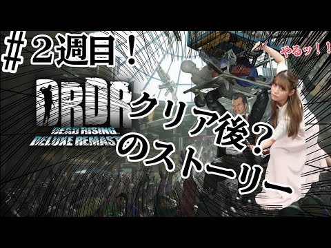 【DEAD RISING DELUXE REMASTER（DRDR)】#クリア後？？【すっぴんめがね人間注意…！！】