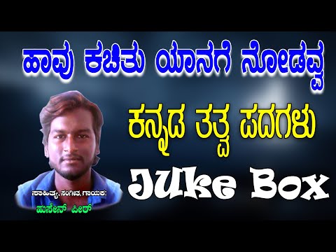 Hussain Peer Tatva Padagalu | Havu Kachitu | Kannada Tatvalu | ಹಾವು ಕಚಿತು | Jayasindoor Tatvalu