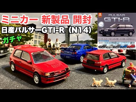 日本車！旧車！『パルサー』【ミニカー 新製品 開封】1/64 SCALE 日産パルサーGTI-R（N14）【ガチャ】全5種【トミカ サイズ】《比較》トミカ スカイライン GTーR R34 パトカー