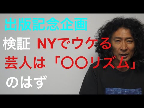 日本芸人の中でニューヨークでもウケるのは「〇〇リズム」と勝手に選出トライアル　TED史上初のセリフ忘れそのままオンエアー映像もどうぞ