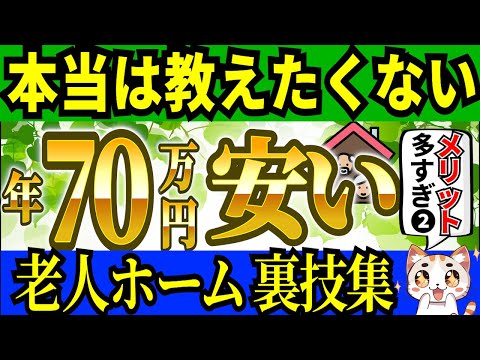 【秘密】老人ホームに70万円安く入居する裏技！高級以外も費用が高いという実態…！老後対策も紹介【後編】