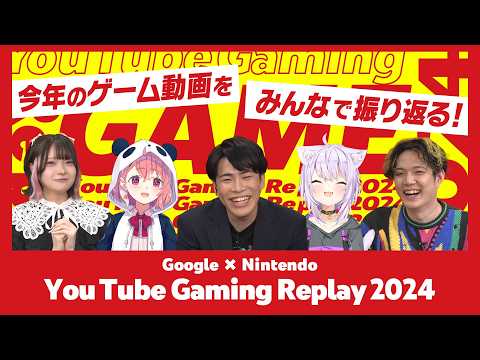 【Google & Nintendo presents】YouTube Gaming Replay 2024