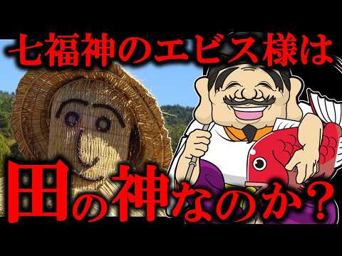 【 上級編 】もしかして農業の神だった可能性…恵比須様に足が不自由や目が悪いなど障害がある理由【 アエノコト 解説 七福神 民俗学 天道巳弧 Vtuber 】