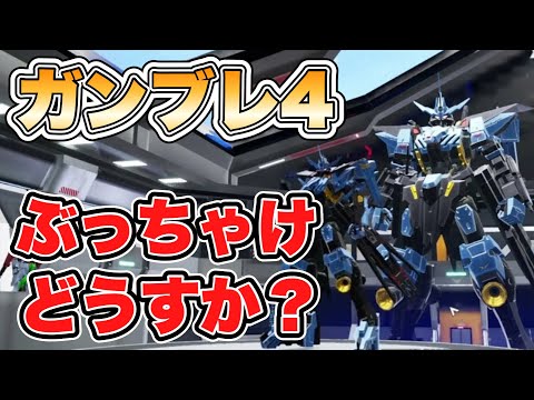 【ガンブレ4】ぶっちゃけどうすか？ 【ガンダムブレイカー4】