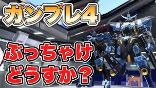 【ガンブレ4】ぶっちゃけどうすか？ 【ガンダムブレイカー4】