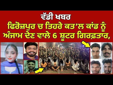 🔴Live - Firozpur ਚ ਤਿਹਰੇ ਕਤਲਕਾਂਡ ਨੂੰ ਅੰਜਾਮ ਦੇਣ ਵਾਲੇ Shooter ਗਿਰਫ਼ਤਾਰ | Firozpur News