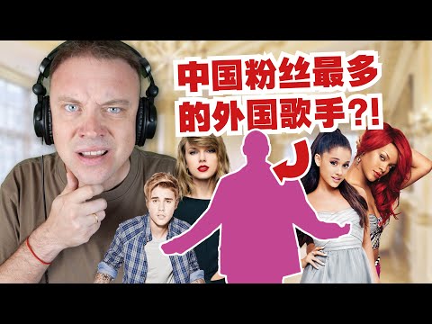 Who are the most famous international artists in China? 这是2024年中国粉丝最多的外国歌手??! 我都没听过呀!!