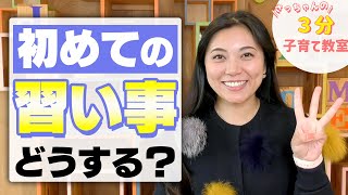 3分で分かる!!  子どもの初めての習い事を選ぶポイントとは？【子育て教室】