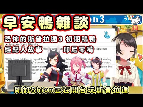 恐怖花枝3 初期鴨 經紀人 大空昴的早安雜談【大空スバル/大空Subaru】