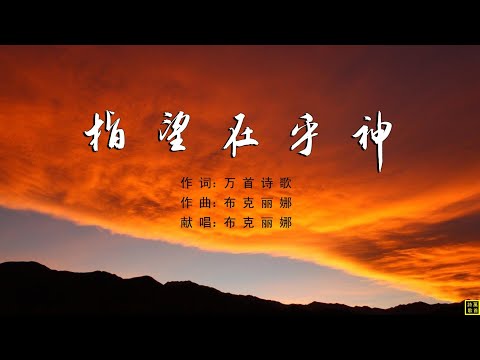 指望在乎神 - 精选诗歌第2212首（词：万歌；曲+唱：布克丽娜）