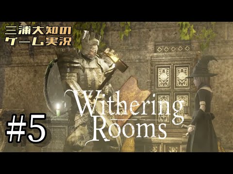 #5【ちょこっと迷宮探索】三浦大知の「Withering Rooms」