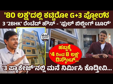 '80 ಲಕ್ಷ'ದಲ್ಲಿ ಕಟ್ಟಿರೋ G+3 ಪ್ಲೋರ್ ನ 3 2BHK ರೆಂಟೆಡ್ ಹೌಸ್ - 'ಫುಲ್ ಬಿಲ್ಡಿಂಗ್ ಟೂರ್' | Heggadde Studio