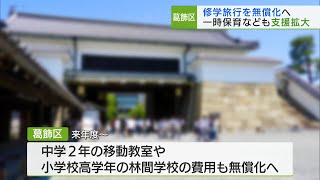 葛飾区 公立中学校の修学旅行 無償化へ／Katsushika Ward to Free School Trips for Public Junior High Schools