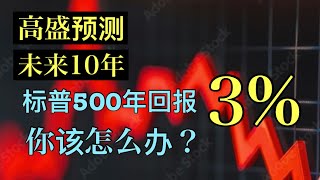 Sherry 细说高盛预测标普500未来十年年均回报3%，原因有两个！如何布局资产？