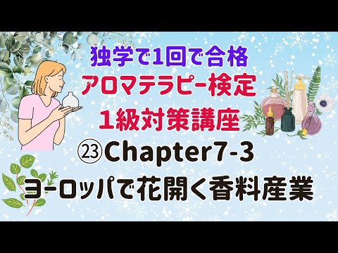 【アロマテラピー検定１級　独学で合格しよう！】Chapter7-3　ヨーロッパで花開く香料産業