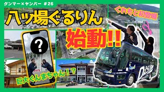 八ッ場ぐるりん始動！！巨大ぐんまちゃんの謎に迫る！？グンマー×ヤンバー｜八ッ場ダム水源地域対策事務所｜群馬県