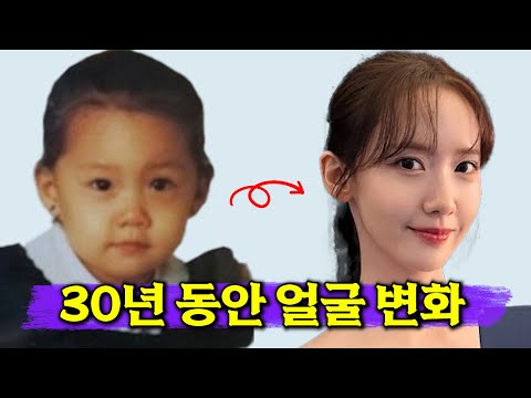 윤아, 4세~33세까지 얼굴 변화