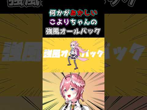 【ネタ】何かがおかしい強風オールバック　こんこよver  博衣こより/鷹嶺ルイ