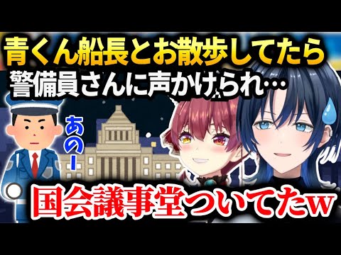 青くん船長と夜にぶらぶらお散歩してたら国家議事堂についてたお話【火威青/ホロライブ】