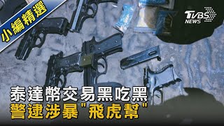 泰達幣交易黑吃黑 警逮涉暴「飛虎幫」｜TVBS新聞