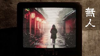 逃離曾發生過"恐怖都市傳說"的異常街道【阿津】无人 There Exists Nobody 恐怖遊戲