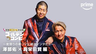 コンビ結成インタビュー(ハライチ澤部・スリムクラブ真栄田編)｜プライムビデオ