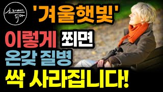 "보약이 따로 없습니다" 겨울 햇빛의 놀라운 치유 효과! / 이렇게 쬐면 온갖 질병 싹 사라집니다! / 체온 상승 면역력 증가 / 비타민d의 힘 / 책읽어주는여자 건강 오디오북