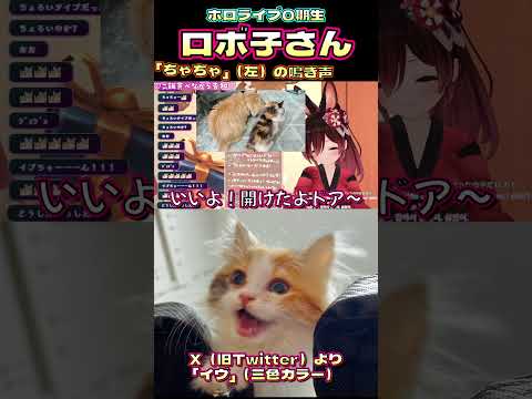 【ロボ子さん ホロライブ 切り抜き】猫 ちゃちゃ の可愛い鳴き声【カフェモカ】#shorts #vtuber