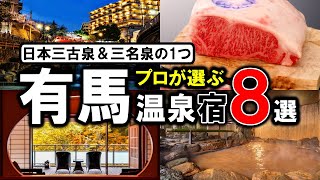 【有馬温泉/兵庫県】旅行や観光におすすめの温泉旅館8選！関西の名湯で金泉銀泉を楽しむ♪プロが設備重視で温泉宿を選びました！