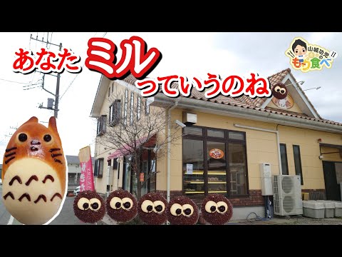 【もり食べⅡ】茨城県つくばみらい市　パンの家ミル