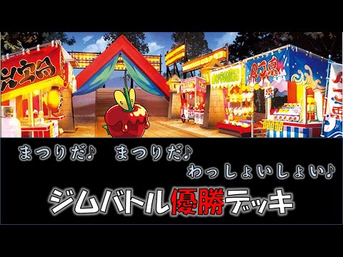 【ポケカ／デッキ紹介】最近のジムバトルで優勝した『おまつりおんど』デッキをご紹介！