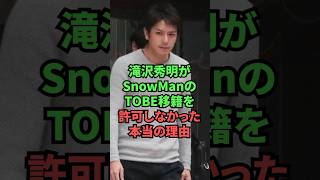 滝沢秀明がSnowManのTOBE移籍を許可しなかった本当の理由