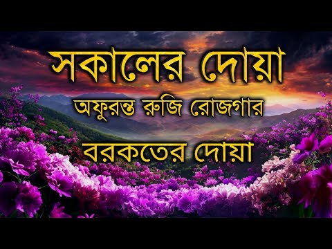 সকালটা শুরু হোক হৃদয় শীতল করা বরকতময় আয়াত দিয়ে। সকালের দোয়া ও জিকির। Sokaler Doa | by Alaa Aqel