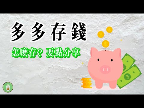 存錢要點分享｜怎麼做可以更快更多地存錢【金錢 財富 省錢 存錢 投資 理財 收入 財務】