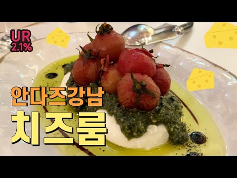 [압구정 맛집 방문기] 안다즈 호텔 치즈룸 | 트러플파스타 | 카프리제 | 데이트코스 | 이벤트 | 생일파티 | 이탈리안레스토랑