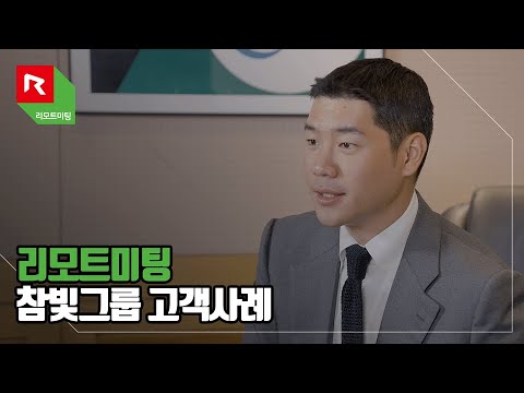 [고객사례] 참빛그룹 - 쉽고 빠른 화상회의 「리모트미팅(RemoteMeeting)」