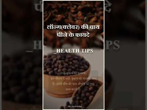 लॉन्ग की चाय पीने के फायदे क्या है ❓#हेल्थटिप्स #NewTips  #1MKnowledge #shorts #youtubeshorts