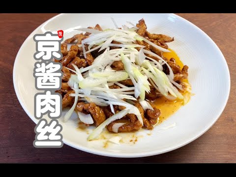 京酱肉丝 京酱肉丝 家常菜 伏天就要吃肉