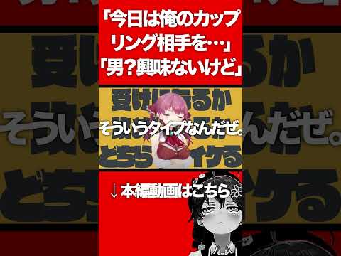 「今日は俺のカップリング相手を…」 「男？興味ないけど」