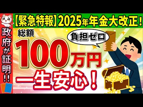 【超朗報!!】2025年年金大改正!年金が一生安泰に!?気になる今後の年金の行方【総集編】【財政検証･在職老齢年金･所得代替率/いつから･/2024･2025改正/最新】