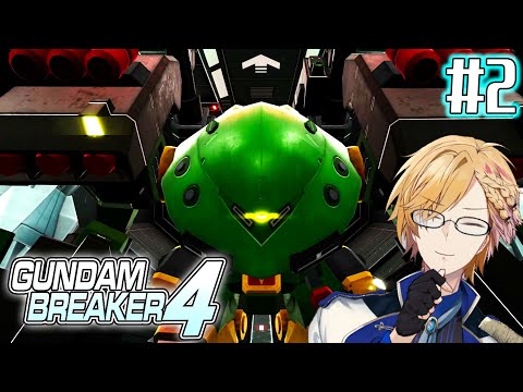 【 ガンダムブレイカー4 】#2  アトミックバズーカ連射だと！？条約はどうなっとるんだ条約は！ 【 GUNDAM BREAKER4 / にじさんじ / 神田笑一 】