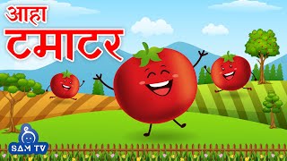 आहा टमाटर - Aaha Tamatar Bade Mazedar - Nursery Rhymes and Kids Song in Hindi | SAM TV