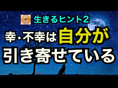 生きるヒント2「幸・不幸は自分が引き寄せている」