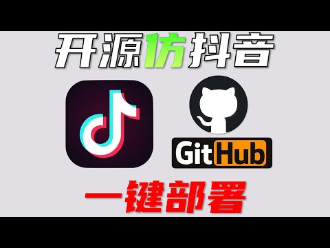 只用Github免费服务，上线仿抖音/TikTok开源网站，Vue.js是什么？使用Github Action+Pages免费发布网站  #github #教程 #网站 #抖音 #tiktok