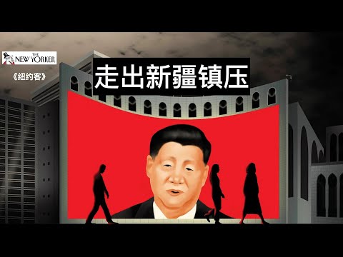 《纽约客》走出新疆镇压 Part 1：有去无回