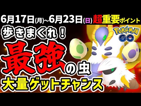 最強の虫をゲットしまくれる！？色違いメラルバ初登場！週間イベントまとめ【ポケモンGO】